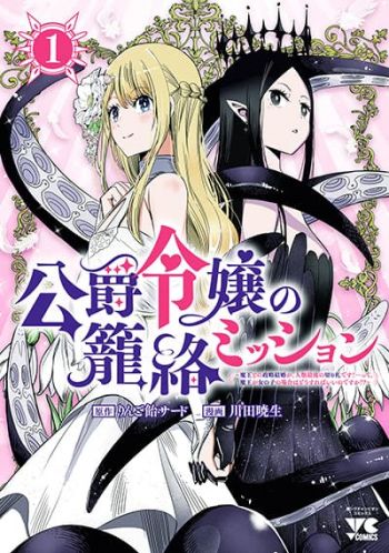 The Duke’s Daughter's Mission to Seduce the Demon King, Humanity's Final Gambit: A Political Marriage with the Demon King! ...Hang On, But What am I Supposed to Do If the Demon King is a Girl!? ภารกิจของบุตรสาวดยุก:พิชิตใจราชาปีศาจ